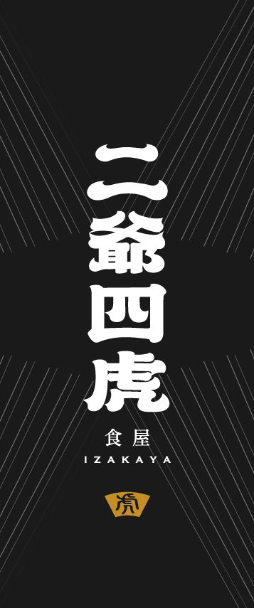 二爺四虎logo